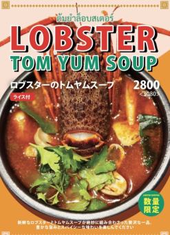 [Limited to the first 6 groups] LOBSTER TOM YUM SOUP Lobster tom yum soup (with rice)