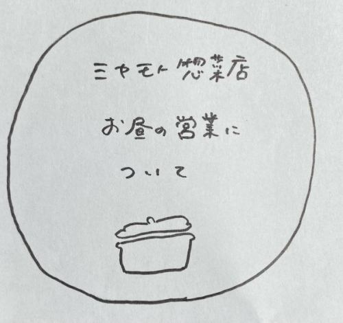 『ミヤモトさん、結局今ってお昼の営業どうなってるの？』
とのご質問を、至る所であまりにもたくさんいただいておりますので、改めてこちらでお知らせさせていただきます。　

今年は色々と手が足りておらず、長らくお昼はご予約制で営業させていただいておりました。
お弁当を買いに足を運んでいただいた沢山のお客様に大変ご迷惑おかけしました。申し訳ございませんでした🙇‍♀️
今月よりお昼は通常営業に戻っております。

●火〜土　11時〜14時（テイクアウトのみ）
●日曜　　11時〜15時半（昼呑み＆テイクアウト）
●ご予約無しでもご来店OKです👌
●お弁当、単品のお惣菜販売しております。（メニューはインスタのプロフィールに固定しております。）
●セットメニューなど一部のテイクアウトメニュー、まとまった数のお弁当は事前のご予約をお願い致します。
●お弁当は数量限定ですので、ご来店前にお電話いただけるとありがたいです🙇‍♀️
●ご予約はLINE（前日まで）もしくは、お電話（当日OK）にてお願い致します。

改めまして、お昼のミヤモト惣菜店を宜しくお願い致します☺️