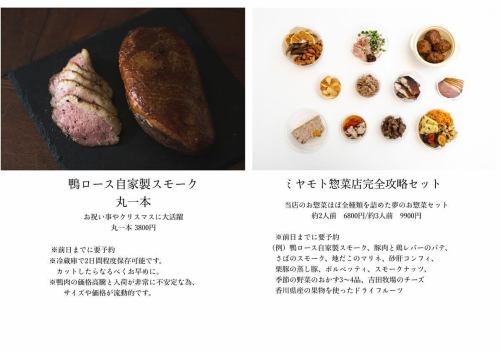 This is the current takeout menu.(Updated May 2025)
"Popular 5-item set" available for same-day order
We have added an S set for one person.
It's already a big hit in stores!

Serve with a platter of seasonal vegetable side dishes.

Due to the recent plague of avian influenza, which has caused a shortage of duck supplies, and the influence of foreign exchange rates, the price of smoked duck loin has once again risen, so we are increasing the price of the whole duck only.
Thank you.