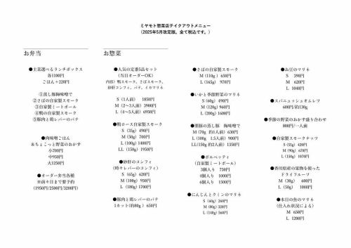 這是目前的外帶菜單。（2025 年 5 月更新）
「人氣5品套餐」可當天訂購
我們新增了單人 S 套餐。
它已經在商店大受歡迎！

配上一盤時令蔬菜配菜。

由於近期禽流感疫情，導致鴨子供應短缺，加上外匯匯率的影響，熏鴨腰肉的價格再次上漲，因此我們僅提高整鴨的價格。
謝謝。