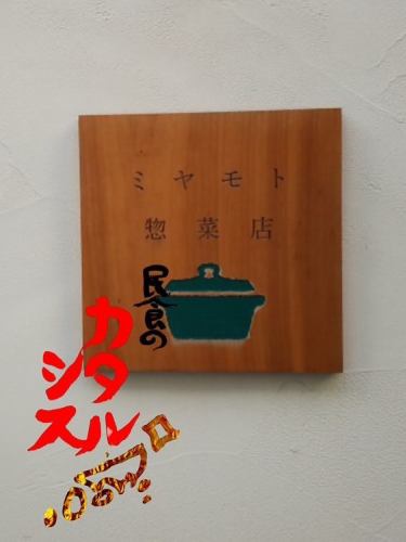The event invited Miwa Toji, the master brewer from Kumezakura Sake Brewery in Daisen, Tottori.We are pleased to announce that the details have finally been decided.
Reservations can be made via LINE or by phone.

8/31(Sun)
Minshoku Catharsis Tour in Kagawa
Miyamoto Deli

@kumezakura_shuzo
@miwa303

[Part 1]
small group
Time: 13:00-15:00
Capacity: 6 people (reservations required)
Fee: 8,800 yen (tax included)
*Around 5 dishes + Kumezakura sake
*Including tips to Miwa Toji

This is an event where you can enjoy food, drinks, and conversation with the master brewer.
Let's explore the evolution of Miwa Toji's sake brewing philosophy and thinking, while also looking back at back vintages.

Miyamoto Deli offers dishes based on Sanuki ingredients and culture, and made with Kumezakura sake.
I would be happy if it could be a time to eat and relax.

*You can also order additional natural wine.Please enjoy the affinity between Kumezakura and natural wine.

[Part 2]
Standing bar style
Hours: 17:00-20:00 (free entry and exit)
Capacity: None
Participation fee: 3,500 yen (tax included)
Includes 1 drink + 1 dish + a tip to Toji Miwa
Cash on from then on

The restaurant is a standing bar, with terrace seating available.
Enjoy a casual conversation with the master brewer, Miwa, and small dishes and Kumezakura sake.Natural wines are also available.
It is an open space where you can enjoy the leisurely flow of time.

Miwa Toji's sake is a raw, simple, pleasant, and free-spirited drink that perfectly expresses the nature of Mt. Daisen and the Toji's outlook on life.
The sky in Sanin was overcast.
The view of Mt. Daisen is like a watercolor painting.
Cool, mineral-rich spring water.

It's been about three years since we met, but every time we meet and talk, I find myself completely drawn into the master brewer's unique worldview; he's a truly extraordinary person.

Please put aside any preconceived notions about what sake is and come visit us!
We look forward to your reservation!