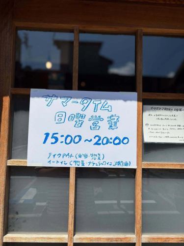 天氣很熱。

前幾天來的一位顧客
喝酒時
「我能夠補充白天流失的礦物質。“
他的話給我留下了深刻的印象。

一定
天然葡萄酒
我希望你能體驗一下滲透到你身體裡的感覺。
但請確保保持水分。
前幾天我第一次中暑了。
就像宿醉一樣，頭痛、噁心、無力，感覺非常糟糕，但是我還有很多工作要做，所以我試著告訴自己“燃燒激情”和“創造奇蹟”，但我還是無法像《少年 Jump》中的主角那樣正常生活，我無能為力。

請大家小心。

八月我們週日的營業時間將會有所改變。

下午 3:00 - 晚上 8:00
我們既提供外帶服務，也提供堂食服務。

今天仍有空位。
我們期待您的光臨🍷