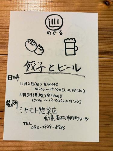 11/2(日)3（月祝）は
当店スタッフの響くんによるポップアップ。　
屋号は『巡（めぐる）』です。
@hibiki0810meguru 

今回は第二回目ということでテーマは…
〜餃子の巻〜
燗にスパイスを。ナチュールに魚を。

今回も面白い企画考えるね〜と、
ただただ感心しております。
彼にとっては、将来の独立に向けての第一歩ということで、忙しい合間を縫って数ヶ月かけて着々と準備を進めておりました。

ミヤモト惣菜店でフルタイムで働き、空いた時間で魚屋さんとナチュラルワインバーでも働きながら勉強させてもらい、夜な夜なゾンビのように餃子を包んでいるという…いやー…すごいけど、しんどそう😂よおやるわと思って見てます。

なんと餃子の皮から手作り、材料の白菜やキャベツをご縁のある農家さんから大量に送ってもらい、それらを発酵させたり、地魚を餡に入れてみたり、面白い試行錯誤が日々繰り返されました。
アホやなぁと呆れることもしばしばありましたが、すごいなぁと思うこともいっぱいありました。

餃子の開発日記や、イベントの詳細やご予約など、『巡』のアカウントでご覧いただくことできます。

当日はワンオペですので、恐らくはちゃめちゃになると思いますが、
はちゃめちゃな響君と彼の生き様をぜひお楽しみください🔥