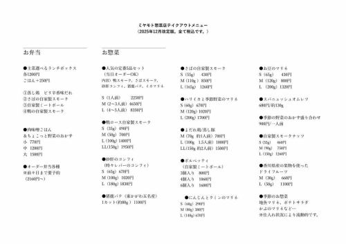 미야모토 반찬점 테이크아웃 메뉴
(2025년 12월·개정판)의 알림입니다.
항상 이용해 주셔서 감사합니다.
이번에는 원재료비와 인건비 상승에 따라
가격 개정하겠습니다.
부담을 주지만,
앞으로도 변함없이 마음을 담아 정중하게 담는 요리를 전달할 수 있도록 노력해 가기 때문에, 아무쪼록 잘 부탁드립니다.
또, 반찬 세트의 품수・내용도 일부 변경이 됩니다.
⚠️ 연말연시(12/30~1/3)의 세트 메뉴&예약 자세한 사항은 별도 안내하겠습니다.
예약 접수는 12/1~(LINE에서)를 예정하고 있습니다.
앞으로도 미야모토 반찬점을 부디 잘 부탁드립니다.