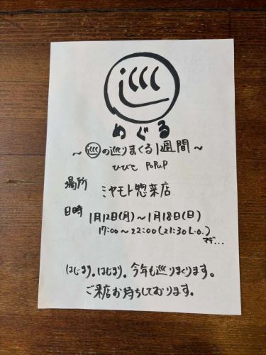 ミヤモト惣菜店は本日より1週間お休みをいただきます。
お休みの期間中はスタッフの響君によるポップアップ営業です。

当店でのポップアップは3回目。
ソーセージ回、餃子回、東京での道場破り（QH+さん）を経て
今回は2025年の学びをしっかりと復習しながらお披露目したいとのことです。
『やりたいことがいっぱいある』とのことです。
なんだか美味しそうなシュウマイも山ほど作っていました。お楽しみに。
ワンオペになるので、お待たせしてしまう場面もあるかと思いますが、響君が縦横無尽に厨房を駆け回る姿をつまみにお待ちいただければと思います🙏
店主は数日山にこもって修行してきます。
週明けにまた皆さんにお会いできるのを楽しみにしております！宜しくお願い致します。

◆ 1/12（月）〜1/19（月）
ミヤモト惣菜店は冬休み

同期間のイベント
▶︎ 1/12（月）〜1/18（日）
響くんによる『巡 』1週間ポップアップ開催

・営業時間：17:00〜22:00
・テイクアウトはお休み
・メニューはミヤモト惣菜店ではなく「巡」の料理となります🍳

ご予約はこちら
090-2829-8786（ミヤモト惣菜店）
巡インスタDM → @hibiki0810meguru