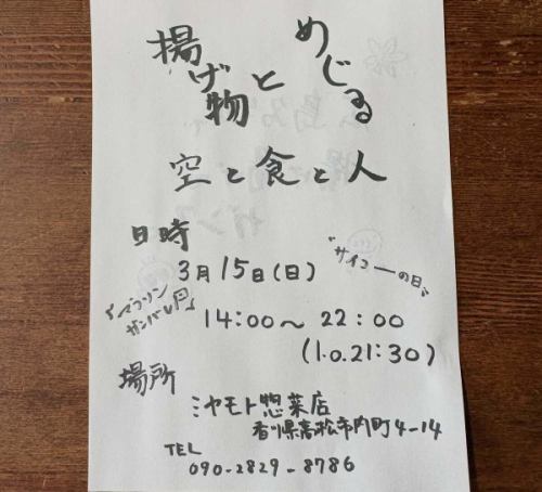 Before I knew it, it was already March.
It's late, but we plan to open in March and April.

March 15th (Sun) Tour Pop-up 14:00-22:00
Staff member Hibiki is renting space and operating the business.
His growth rate has been exponential lately.
It's running at a pace that feels like it's going to fly off into space.
The owner only occasionally plays catch with the customers and tries not to interfere as much as possible.I hope that they will be able to do things freely, take on challenges to the fullest, and grow through many failures.It's pretty entertaining, so please come and see him running around.

This time the theme is "fried food"
We also accept reservations.
For more details, please check Jun's account.
@hibiki0810meguru

Cherry blossoms are expected to bloom from around the 24th.
It's in full bloom around the end of the month.
I'm planning to make a limited-edition cherry blossom viewing bento again this year.
Last year's inari sushi was well received, so I'd like to make it again.
Available for sale only on weekends.Once the details are decided, I will post them soon 🌸

Sales period
3/20 (Friday, national holiday) ~ 4/5 (Sunday) Saturdays and Sundays only

On other days, we also sell regular lunch boxes, meat and miso rice, and sake and snack bento boxes, so if the weather is perfect for a picnic, be sure to remember that Miyamoto Deli is here.

April 19th (Sun) Hisamoto Sake Festival stall
@hisamotosaketen
This year, many breweries will be gathering together, and our store will be bringing hot sake and side dishes that go well with it.Takeaway portions will also be available.

There are a lot of projects coming up, so the plans may change, but for now this is what it looks like.We'll let you know if there are any changes 📢

Thank you for your continued support this month!