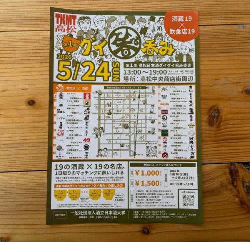イベント出店のお知らせ
5/24(日)グイ呑み出店します。
参加店舗を巡りながら高松の街を食べ飲み歩くスタイル、今回が初だそうです。楽しみですねー
そして各店舗にはタッグを組んだ日本酒の蔵元も在中🍶
当店は我らが推しの辯天娘の太田酒造場さんとタッグを組ませていただきます。
もちろんお燗で提供しますので、宜しくお願い致します。
料理は何をお出しするか‥悩んでるところです。(辯天娘はなんでも合うもんなーと😂)
当店でも前売りパス販売中です。取り置きもできるのでご連絡ください〜👌
以下イベントの詳細です。
@guinomi2026
第1回高松日本酒グイグイ呑み歩き (グイ呑み)開催決定!
19の酒蔵✕ 19の名店。1日限りのマッチングに酔いしれる特別な1日です!
全国から集まる19の酒蔵と、高松エリアの名店19店舗がタッ
グを結成を
この日だけのスペシャルな『一杯✕一品』を楽しみながら、高松の街を巡りましょう。
『グイ呑み』の楽しみ方 4STEP
STEP①:まずは「グイみ参加パス(マップ)」を購入!
STEP②:参加パスを持って好きなお店へGO!法被を着た酒蔵さんが各店でお待ちしております
STEP③:訪問店で「済」スタンプをGET!
STEP④:日本酒+アテで乾杯!【日本酒 60ml+自慢のアテ
set: 1,000円(税込)】
(※追加単品の日本酒・アテは各500円税込です/)
開催概要
【日時】2026年5月24日(日) 13:00~19:00(ラスト入店19
時/雨天決行)
【場所】高松中央商店街周辺
※ 参加パス(マップ)購入について
イベント参加には事前のパス(マップ)購入が必要です!
・前売り券:1,000円(税込)
・当日券:1,500円(税込)※当日13時~18時、本部(カズマート)のみで販売
前売り券販売期間 2026年3月30日(月)~5月23日(土)
※参加飲食店19軒や、各協力店舗にて販売いたします!
どのお店から回るか、チラシのマップを見ながらぜひ計画を立ててみてくださいね★ 皆様のご参加を心よりお待ちしております!