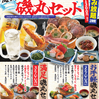 ★おすすめ宴セット★2時間飲み放題付【お手軽磯丸セット】　3,800円（税込）