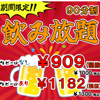 ★単品飲み放題★90分飲み放題！お食事はお好きな料理をご注文ください♪♪※生ビールなし※
