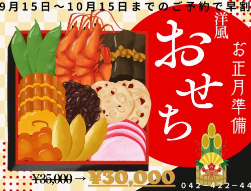 おせちご予約受付中！ご予約はお早めに！！