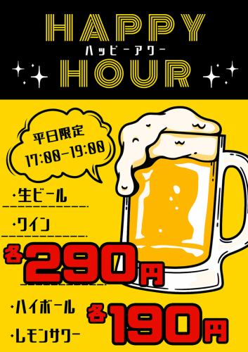 平日ハッピーアワーやってます☆