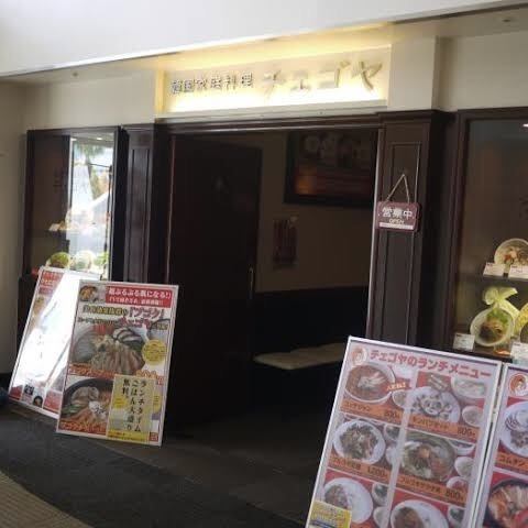 【Kaihin Makuhari × Korean Cuisine】 Speaking of Kaohama Makuhari as a Korean cuisine, leave it to "South Korean home cuisine Che Goya WBG Kaihin makuhari store".Lunch is also actively in operation! Please try by all means.
