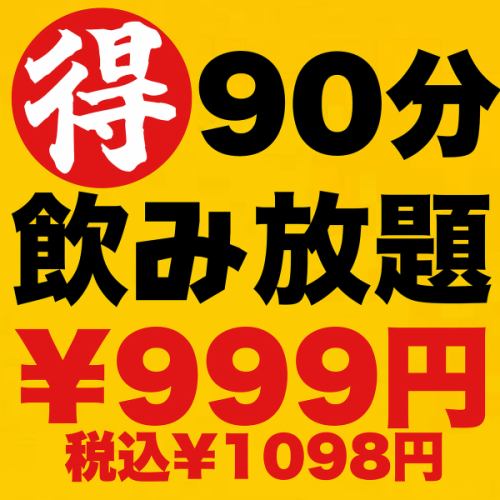 90 minutes all-you-can-drink for 1,098 yen♪