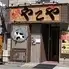 黒毛和牛焼肉食べ放題 やこや 九条店