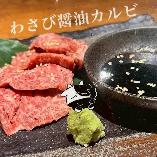 芥末酱油烤肉