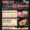 平日限定！焼肉セット！