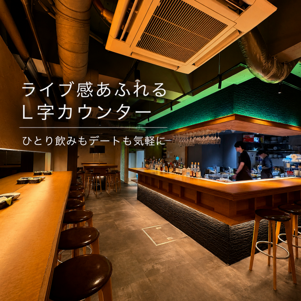ライブ感あふれるL字カウンターと、落ち着いて過ごせる壁側の横並びカウンター席をご用意。ひとり飲みやデート、0次会利用まで幅広く使え、気軽に立ち寄れる居心地の良い空間です。