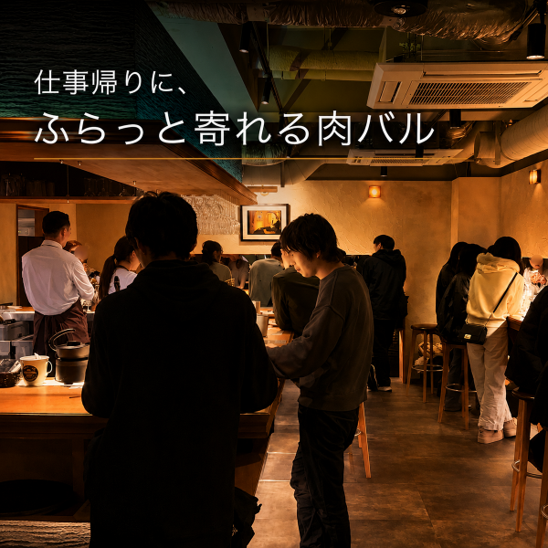 仕事帰りの一杯や0次会、仲間との飲み会にもぴったり。ライブ感あふれる店内は、おひとり様でもグループでも気軽に立ち寄れる、居心地の良い空間です。