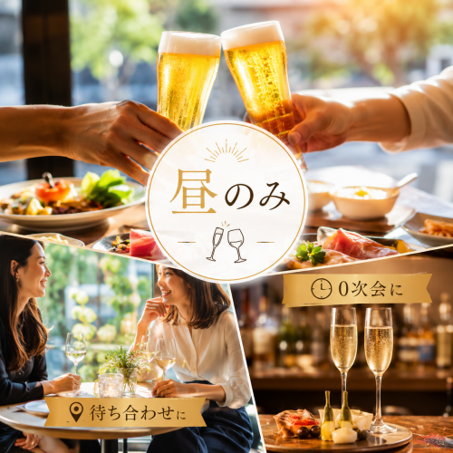 昼飲み・0次会に★