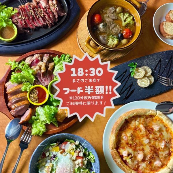 【驚愕】18:30までの来店でフード全品半額★もちろん全日OK