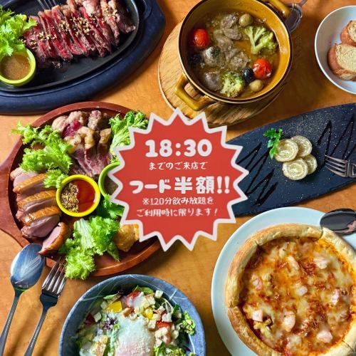 【驚愕】18:30までの来店でフード全品半額★もちろん全日OK