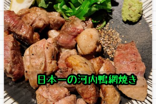 大阪的河内鸭是日本最好吃的。很受欢迎♪