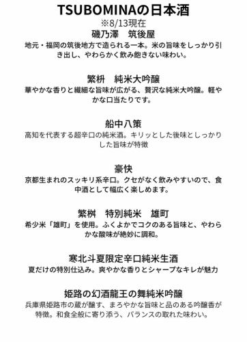 Tsubomina carefully selected sake
