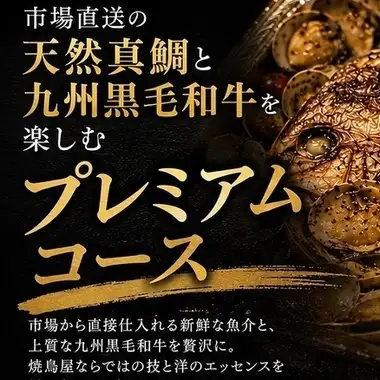 【3時間飲み放題！】市場直送の天然真鯛と九州黒毛和牛を楽しむプレミアムコース！