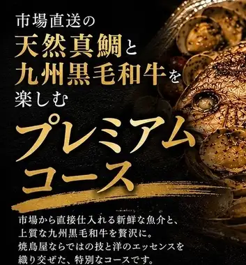 【3時間飲み放題！】市場直送の天然真鯛と九州黒毛和牛を楽しむプレミアムコース！