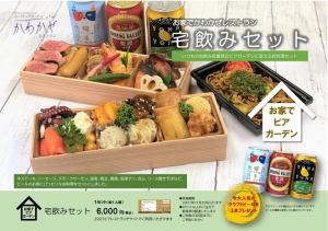 お家でビアガーデン!!『宅飲みセット』（１人前）・・・6,000円（税込）