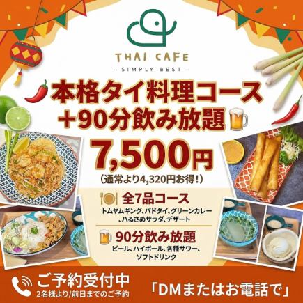 90分飲み放題付★本格タイ料理コース