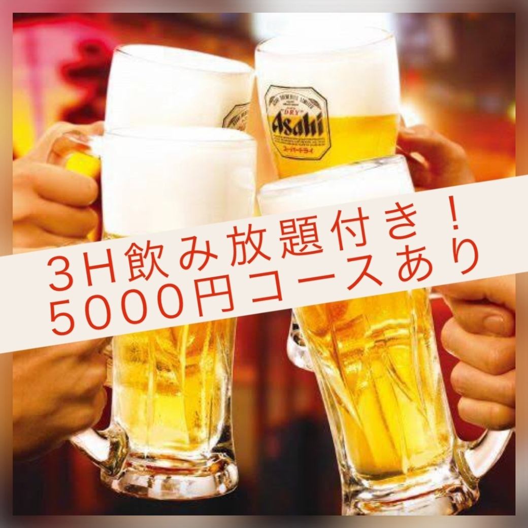 【幹事様必見◎】3H飲み放題付5000円!宴会にピッタリです!!