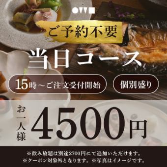 *OWL Same-day course, individual serving 4,500 yen [No reservation required] *Price is for food only.