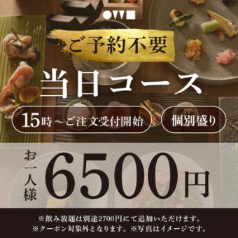 *OWL Same-day course, individual serving 6,500 yen [No reservation required] *Price is for food only.