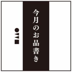 【＊今月のおばんざい＊】