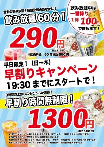 平日限定！早割り飲み放題