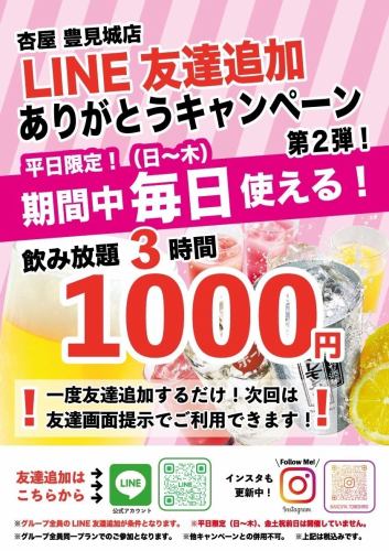 平日限定！LINE友達追加で飲み放題3時間1000円