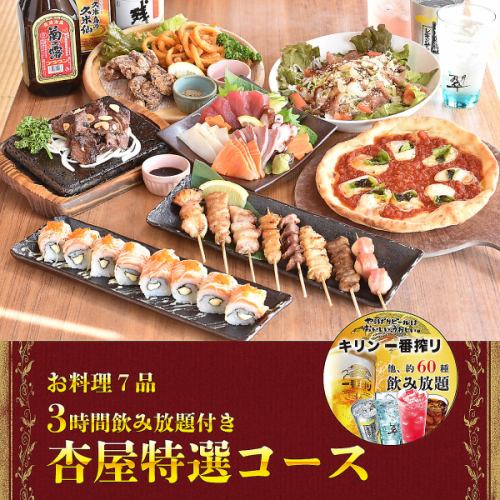 【杏屋特選コース】3時間飲み放題付（ビール有）◆お料理全7品◆4000円(税込)