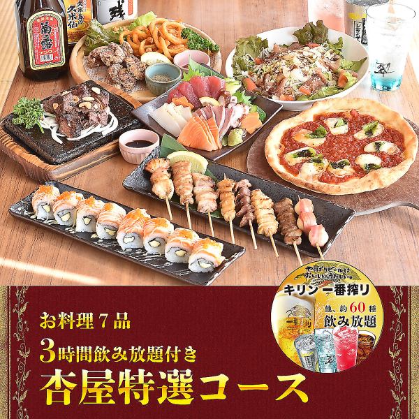 【杏屋特選コース】3時間飲み放題付（ビール有）◆お料理全7品◆4000円(税込)