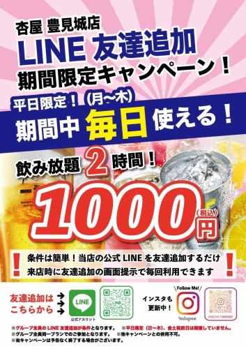 僅限工作日！ LINE好友加1000日元即可暢飲2小時