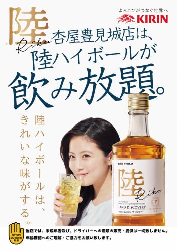 キリン陸が飲み放題に!