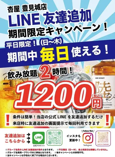 平日限定！LINE友達追加で飲み放題2時間1200円