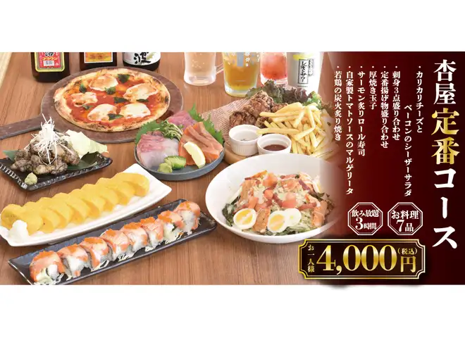 【杏屋定番コース】3時間飲み放題付（ビール有）◆お料理全7品◆4000円(税込)