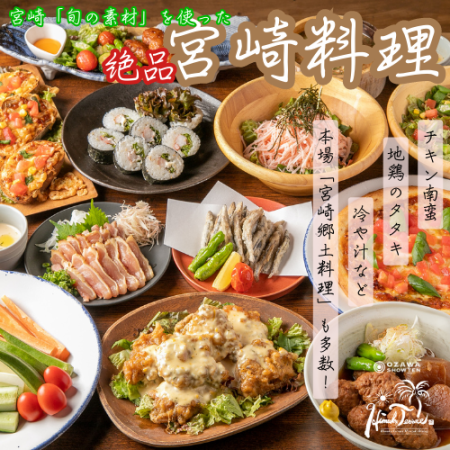 [Includes 2 hours of all-you-can-drink] Plenty of Miyazaki ingredients, including chicken nanban ♪ "Himuka Course"
