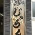 魚酒場じゅらく　八王子店