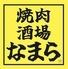 【町田人気店】【全席喫煙可能】2H 999円飲み放題『焼肉酒場‐なまら』