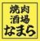 【町田人気店】【全席喫煙可能】2H 999円飲み放題『焼肉酒場‐なまら』