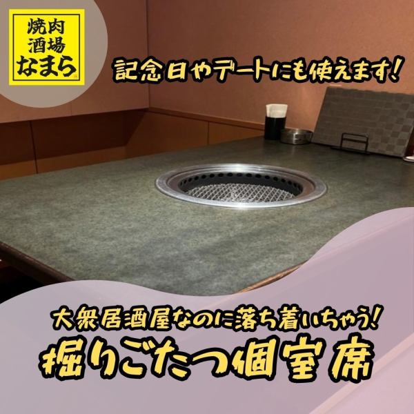 【掘りごたつ・個室】”足元楽々”ほっと安らぐ掘りごたつ席をご用意しております♪和洋テイストのオシャレな店内でゆったり足をのばし、リラックスしてお食事をお愉しみください。気の知れた仲間とテーブルを囲み、美味しい焼肉を味わう至福の時をお過ごしください。ご予約お待ちしております！