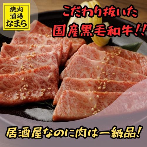 自慢の国産黒毛和牛
