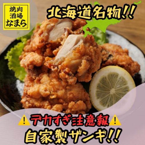 自家製北海道名物ザンギ
